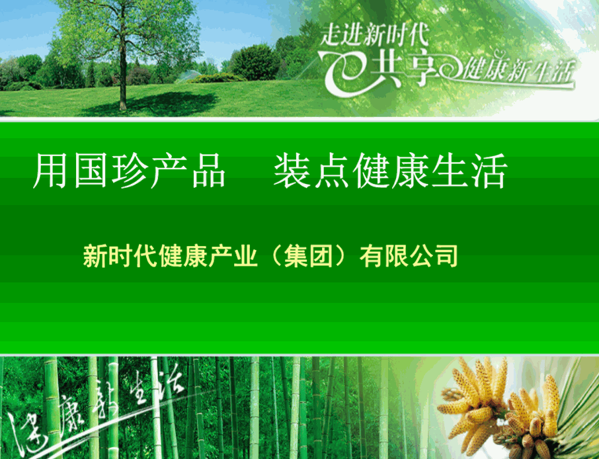 新时代健康保健品